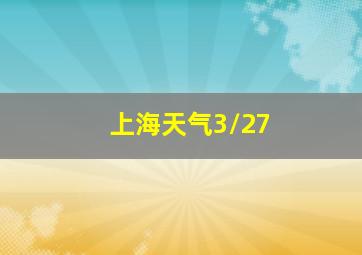 上海天气3/27