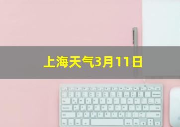 上海天气3月11日