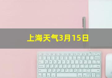 上海天气3月15日