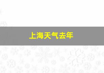 上海天气去年