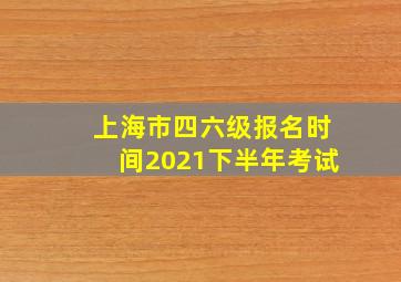 上海市四六级报名时间2021下半年考试