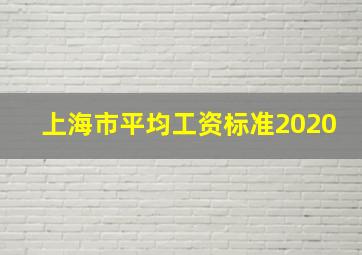 上海市平均工资标准2020