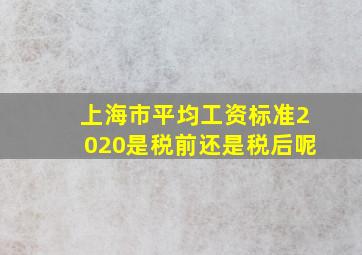 上海市平均工资标准2020是税前还是税后呢