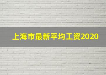 上海市最新平均工资2020