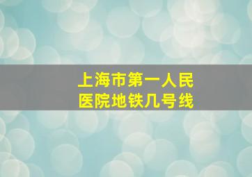 上海市第一人民医院地铁几号线