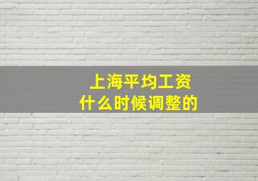 上海平均工资什么时候调整的