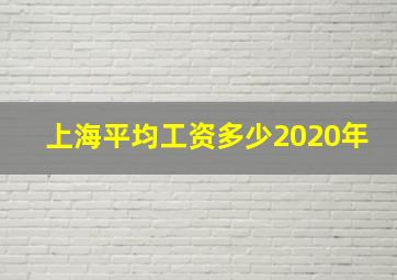 上海平均工资多少2020年