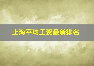 上海平均工资最新排名