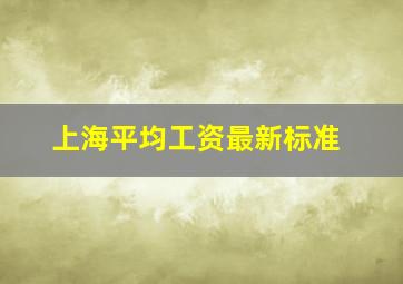 上海平均工资最新标准