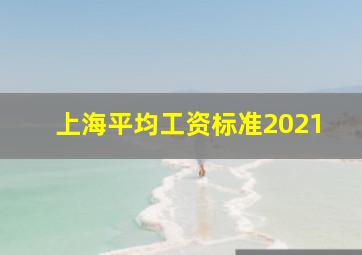 上海平均工资标准2021