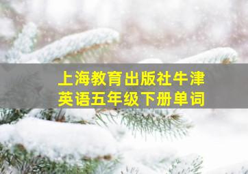 上海教育出版社牛津英语五年级下册单词