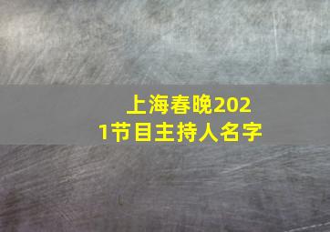 上海春晚2021节目主持人名字