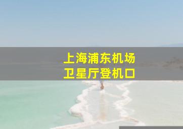 上海浦东机场卫星厅登机口