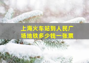 上海火车站到人民广场地铁多少钱一张票