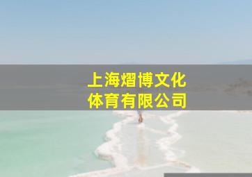 上海熠博文化体育有限公司