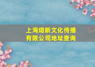 上海熠新文化传播有限公司地址查询