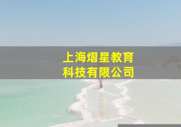 上海熠星教育科技有限公司