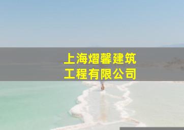 上海熠馨建筑工程有限公司