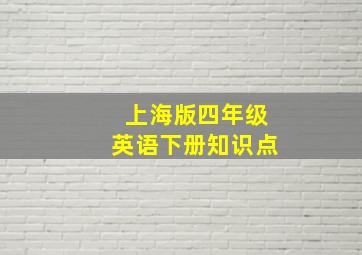 上海版四年级英语下册知识点