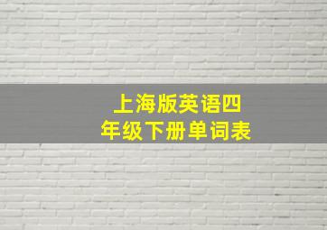 上海版英语四年级下册单词表