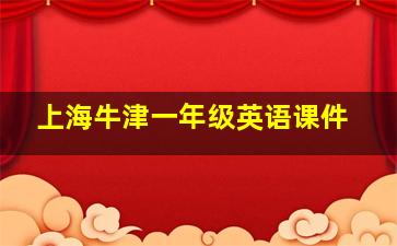 上海牛津一年级英语课件