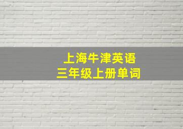 上海牛津英语三年级上册单词