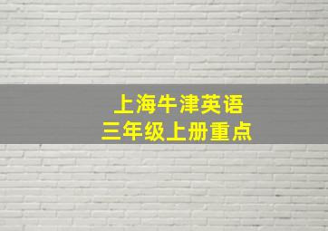 上海牛津英语三年级上册重点