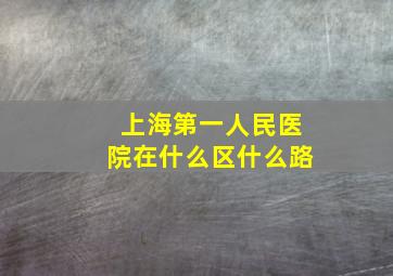 上海第一人民医院在什么区什么路