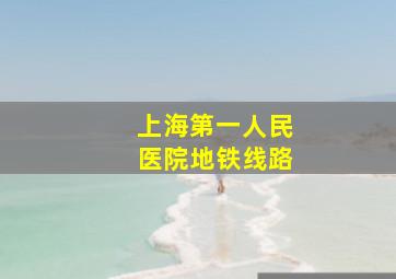 上海第一人民医院地铁线路