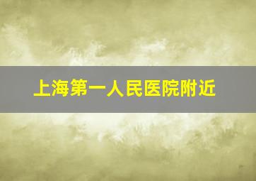 上海第一人民医院附近