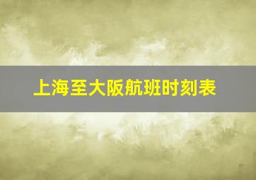 上海至大阪航班时刻表