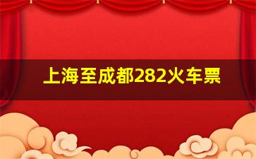 上海至成都282火车票