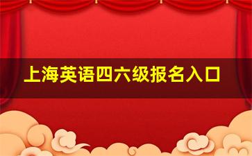 上海英语四六级报名入口