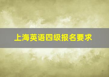 上海英语四级报名要求