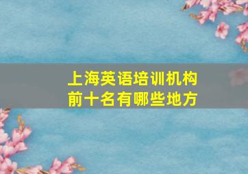 上海英语培训机构前十名有哪些地方