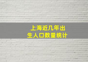 上海近几年出生人口数量统计