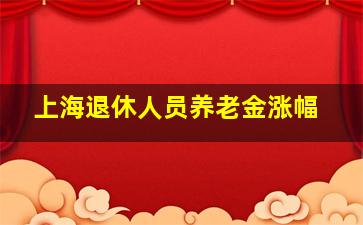 上海退休人员养老金涨幅