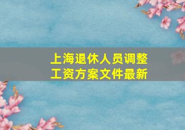 上海退休人员调整工资方案文件最新