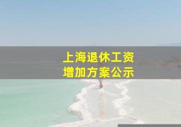 上海退休工资增加方案公示