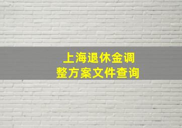 上海退休金调整方案文件查询