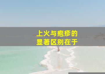 上火与疱疹的显著区别在于