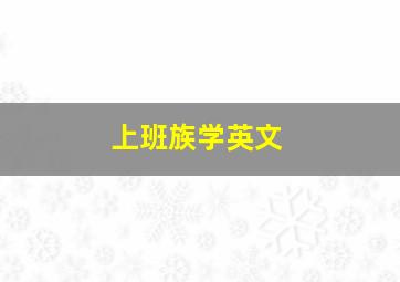 上班族学英文