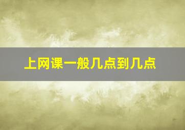 上网课一般几点到几点