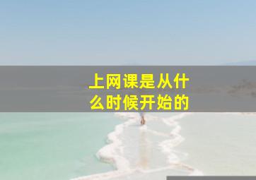 上网课是从什么时候开始的