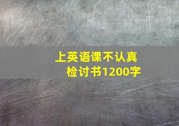 上英语课不认真检讨书1200字