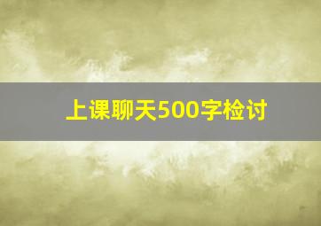 上课聊天500字检讨