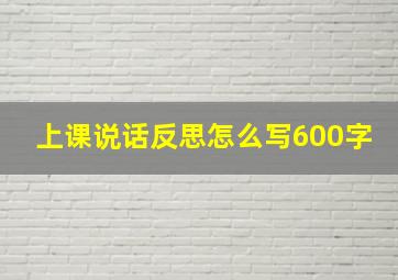 上课说话反思怎么写600字