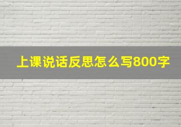 上课说话反思怎么写800字