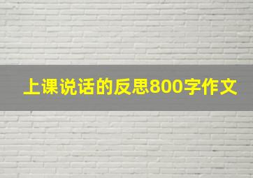 上课说话的反思800字作文