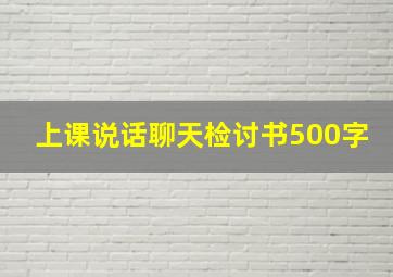 上课说话聊天检讨书500字